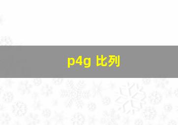 p4g 比列